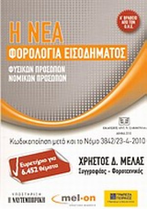 Η νέα φορολογία εισοδήματος φυσικών προσώπων, νομικών προσώπων