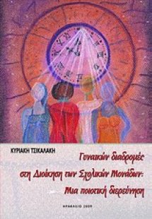 Γυναικών διαδρομές στη διοίκηση των σχολικών μονάδων: Μ...