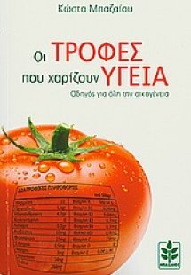 Οι τροφές που χαρίζουν υγεία