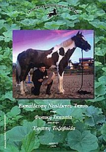 Εκπαίδευση νεόλεκτου ίππου