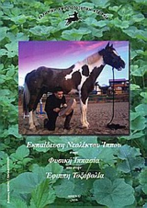 Εκπαίδευση νεόλεκτου ίππου