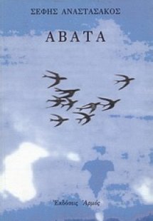 Άβατα