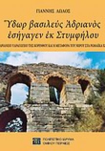 Ύδωρ βασιλεύς Αδριανός εσήγαγεν εκ Στυμφήλου