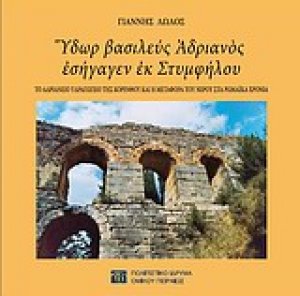 Ύδωρ βασιλεύς Αδριανός εσήγαγεν εκ Στυμφήλου