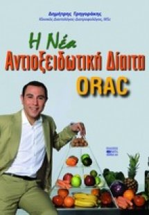 H νέα αντιοξειδωτική δίαιτα ORAC