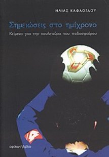 Σημειώσεις στο ημίχρονο