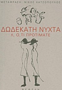 Δωδεκάτη νύχτα ή Ό,τι προτιμάτε