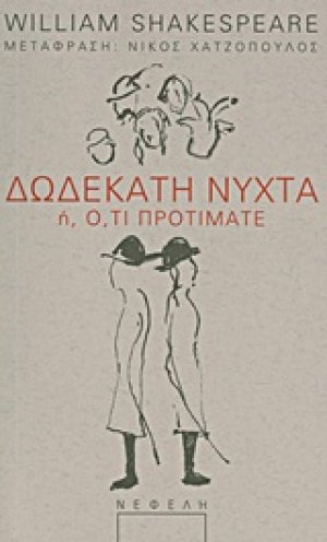 Δωδεκάτη νύχτα ή Ό,τι προτιμάτε