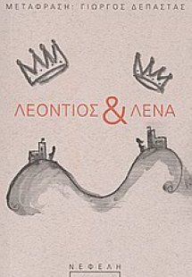 Λεόντιος και Λένα