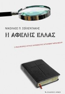 Η αφελής Ελλάς