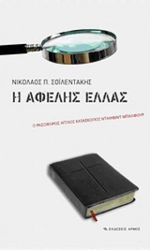 Η αφελής Ελλάς
