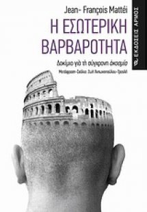 Η εσωτερική βαρβαρότητα