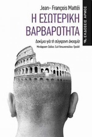 Η εσωτερική βαρβαρότητα