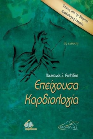 Επείγουσα καρδιολογία (3η Έκδοση)