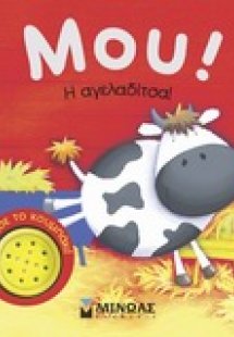 Μου! Η αγελαδίτσα!