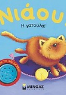 Νιάου! Η γατούλα!