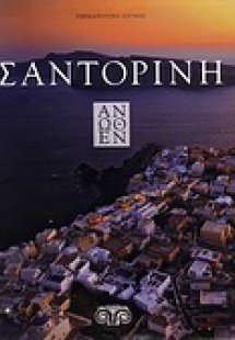 Σαντορίνη άνωθεν