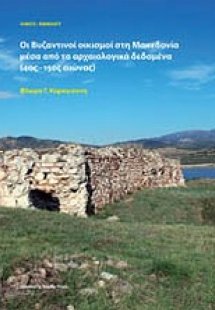 Οι βυζαντινοί οικισμοί στη Μακεδονία μέσα από τα αρχαιο...