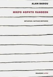 Μικρό φορητό πάνθεον