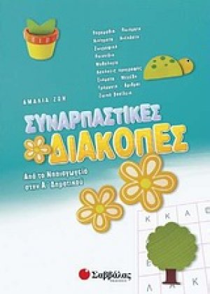 Συναρπαστικές διακοπές: Από το νηπιαγωγείο στην Α΄ δημοτικού