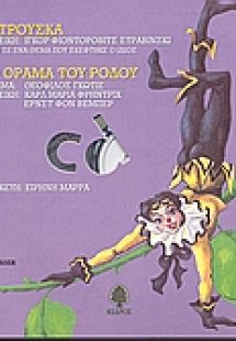 Πετρούσκα. Το όραμα του ρόδου