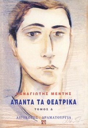 Άπαντα τα θεατρικά Δ'