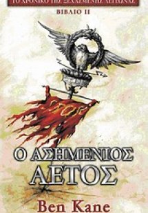Ο ασημένιος αετός