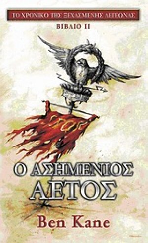 Ο ασημένιος αετός