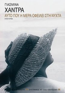 Αυτό που η μέρα οφείλει στη νύχτα