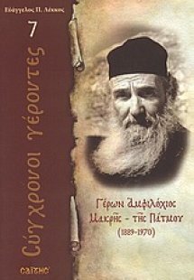 Γέρων Αμφιλόχιος Μακρής - της Πάτμου