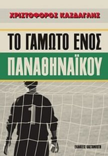 Το γαμώτο ενός παναθηναϊκού