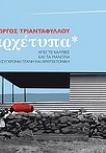 Αρχέτυπα
