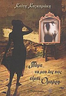 Πάψε να μου λες πως είμαι όμορφη