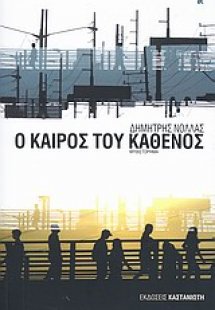 Ο καιρός του καθενός