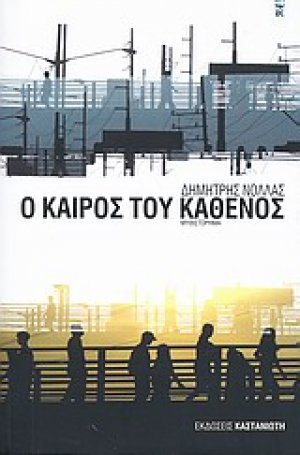 Ο καιρός του καθενός