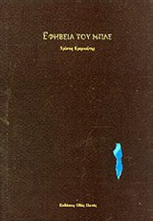 Εφηβεία του μπλε