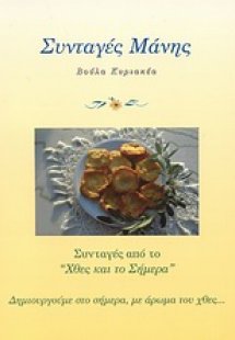 Συνταγές Μάνης