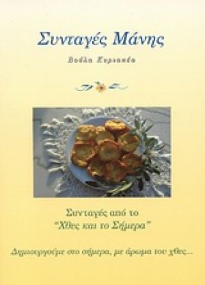 Συνταγές Μάνης