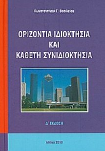 Οριζόντια ιδιοκτησία και κάθετη συνιδιοκτησία