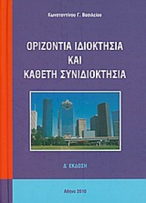 Οριζόντια ιδιοκτησία και κάθετη συνιδιοκτησία