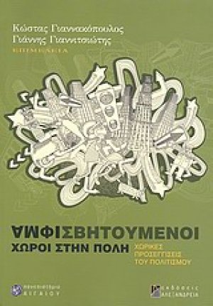 Αμφισβητούμενοι χώροι στην πόλη