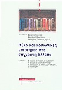 Φύλο και κοινωνικές επιστήμες στη σύγχρονη Ελλάδα
