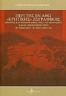 Περί της εν Άθω
