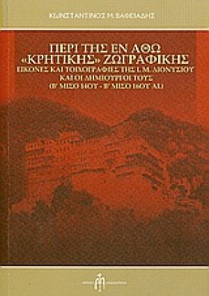 Περί της εν Άθω "Κρητικής" ζωγραφικής