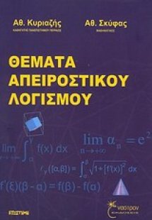 Θέματα απειροστικού λογισμού