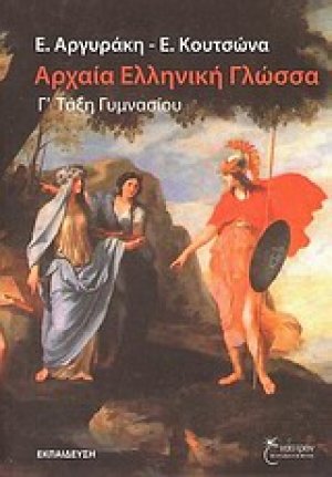 Αρχαία ελληνική γλώσσα Γ΄ τάξη γυμνασίου
