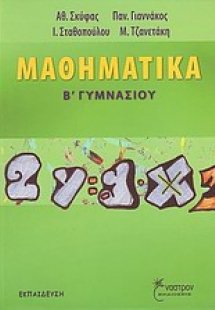 Μαθηματικά Β΄ γυμνασίου