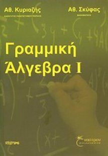 Γραμμική άλγεβρα Ι