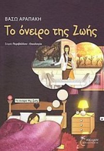 Το όνειρο της Ζωής