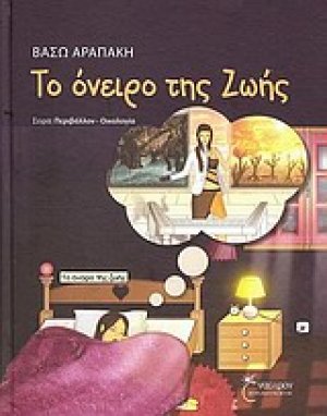Το όνειρο της Ζωής